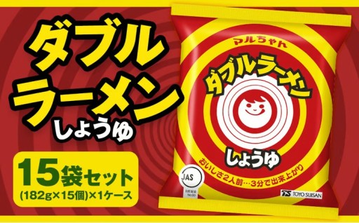 ダブルラーメン しょうゆ 182g×15個（1ケース）