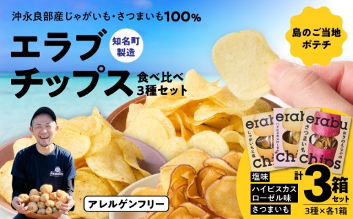 erabu chips 食べ比べ 3箱（3種×各1箱）セット🥔