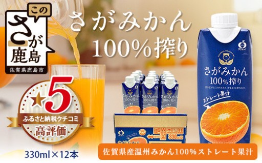 数量限定 みかんジュース ストレート 果汁100％ さがみかん100%搾り 330ml × 12本 