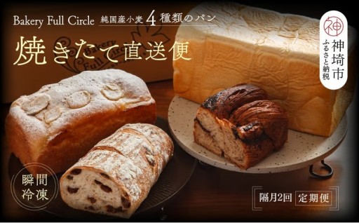 お店直送の、焼きたての味をご家庭で🍞