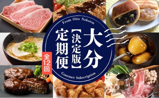 大分県 決定版 定期便 【 12 回 】