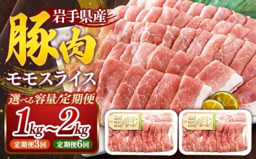 【選べる容量】【定期便】岩手県産豚肉モモスライス