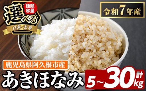 ＜種類・容量が選べる！＞鹿児島県産のお米 あきほなみ(計5kg～30kg)