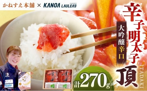 かねすえ本舗×カノア 辛子明太子 大吟醸辛口 「 頂 」 270g