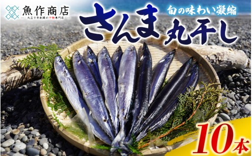 干物さんま丸干し 10本【魚作商店の丸干し製法】