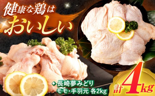 【長崎県産】長崎夢みどり 鶏肉4kgセット - 特別な食卓を演出するこだわりの一品