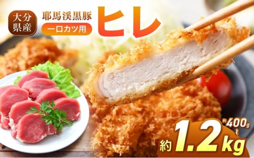 耶馬渓黒豚 ヒレ 一口カツ用【選べる内容量！400g / 800g / 1.2kg 】