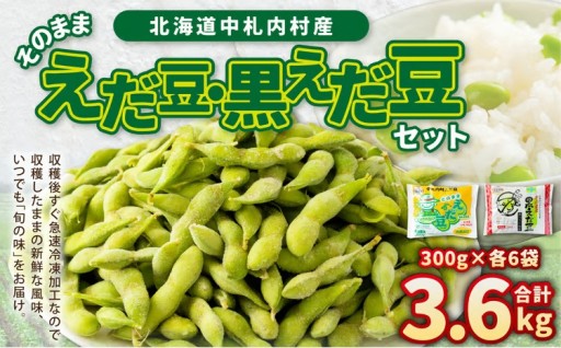 そのまま枝豆 そのまま黒えだ豆 各約300g×6袋 計約3.6kg