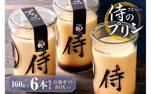 【北海道札幌市】今までにない驚き！侍のプリン🍮⚔