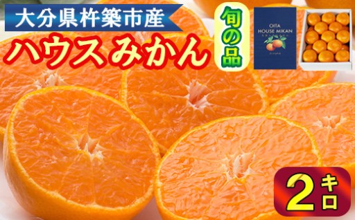 ハウスみかん約2kg（化粧箱入）