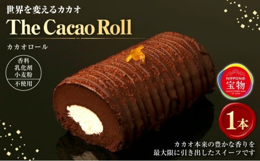 世界を変えるカカオ The Cacao Roll （1本）