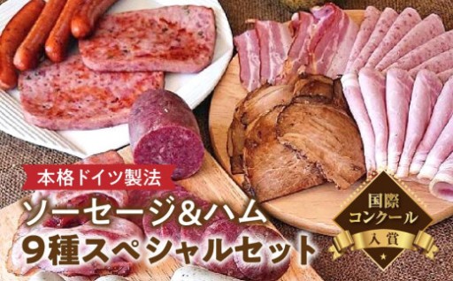 【国際コンクール入賞】本格ドイツ製法 ソーセージ＆ハム9種スペシャルセット