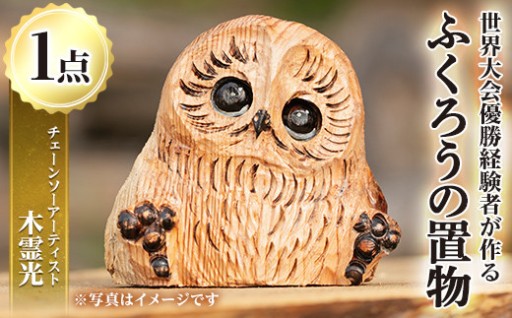 チェーンソーアート・ふくろうの置物(1点)【Tree Spirits Art】