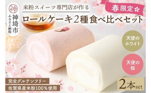 🌸春限定🌸ロールケーキ 2種食べ比べセット🍴