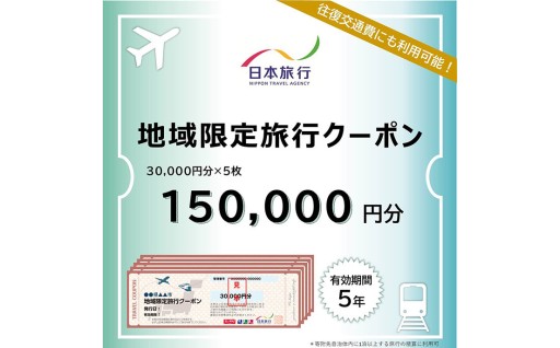 るさと納税で大分県へ旅行に行こう！ 大分県 日本旅行 地域限定旅行クーポン (150,000円分) 