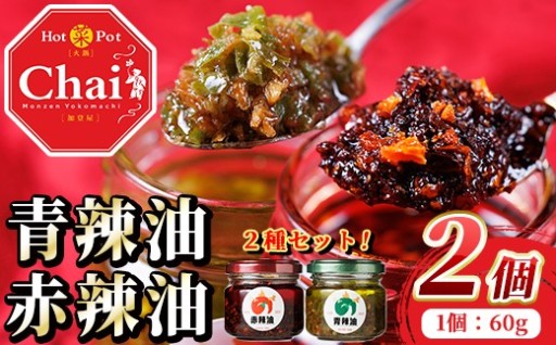 Chaiの赤辣油青辣油セット(合計120g・60g×2個)
