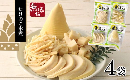 美祢っ子 無添加 無着色 たけのこの水煮 4種 詰合せ