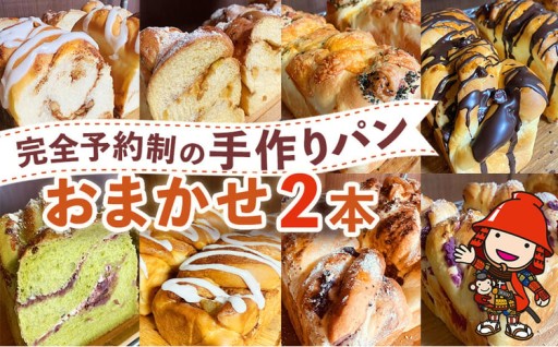 完全予約制！素材にこだわった手作りパンセット おまかせ 2本セット