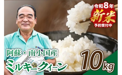 【予約受付】令和8年産・新米 ミルキークイーン 10kg