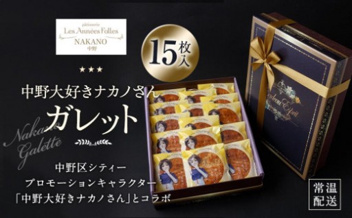 中野店オリジナル「ナカノさんのガレット」