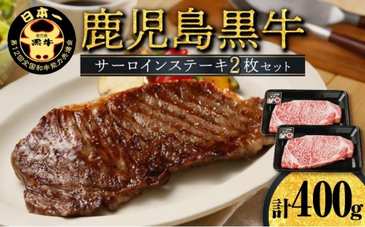 鹿児島黒牛サーロインステーキ2枚セット🥩