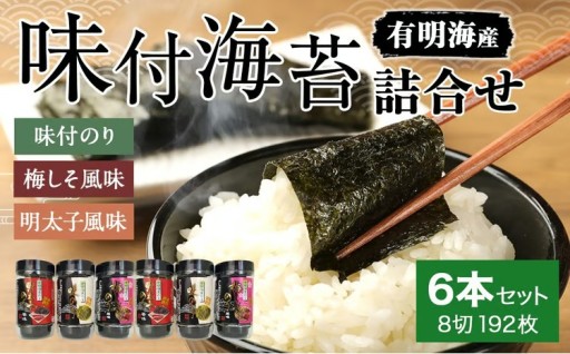 有明海柳川産 味付海苔 詰合せ （6本セット）