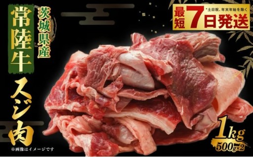 常陸牛スジ肉 500g×2 合計1kg