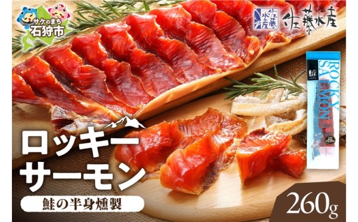 【北海道石狩市】佐藤水産 ロッキーサーモン（鮭の半身燻製）🐟