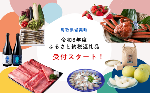 【鳥取県岩美町】令和８年度の返礼品が受付スタート！！