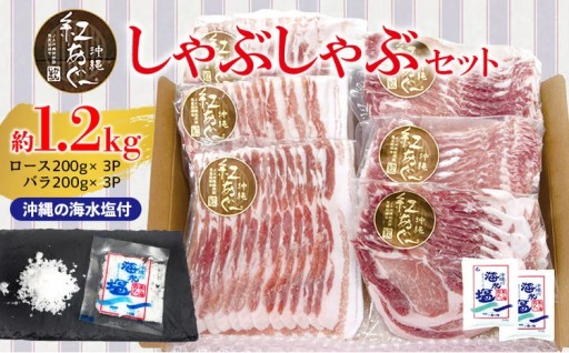 【紅あぐー】しゃぶしゃぶセット　希少な紅あぐーのしゃぶしゃぶロース＆バラ２種：沖縄の海水塩付 