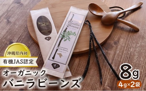 沖縄県内初！【有機JAS認定】オーガニック バニラビーンズ 4g×2袋 