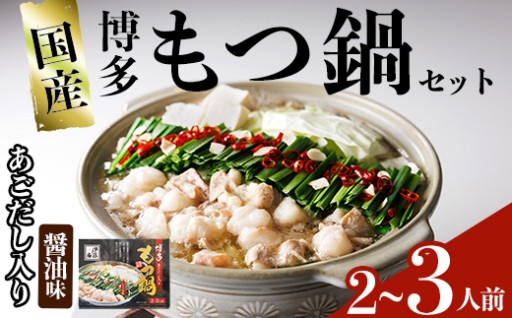 ＜数量限定＞伊藤家 博多あごだし入りもつ鍋セット しょうゆ味(2～3人前) 