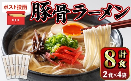 ＜ポスト投函でお届け！＞豚骨ラーメン (8食・2食入り×4袋) 