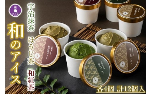 京都きよ泉の本格スイーツ宇治抹茶・ほうじ茶・和紅茶アイスセット