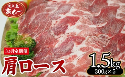 【3ヵ月定期便】【美ら島あぐー】　肩ロース　1500g【300ｇ×5パック】 