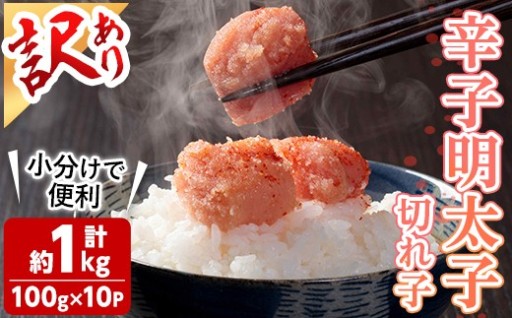 ＜訳あり・小分け＞辛子明太子 切子 (計1kg・100g×10個)