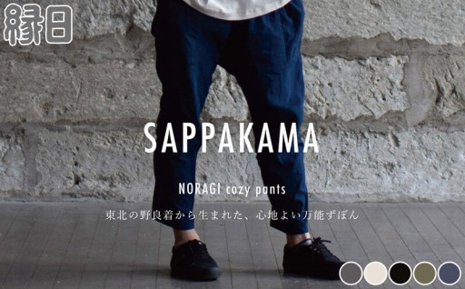 東北の野良着から生まれた、心地よい万能ズボン