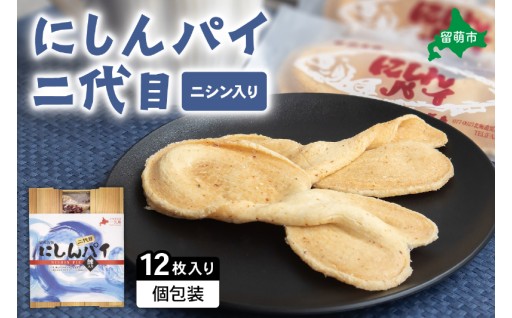 にしんパイ 二代目 12個入 1箱　にしんパイ 二代目 一久庵 R025-002