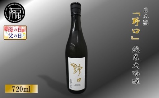 日本酒 「野口」純米大吟醸