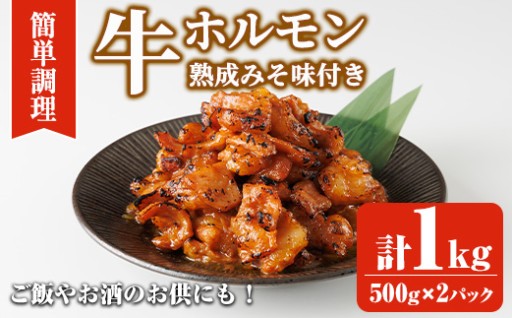 牛ホルモン熟成みそ味付き (計1kg:500g×2パック)