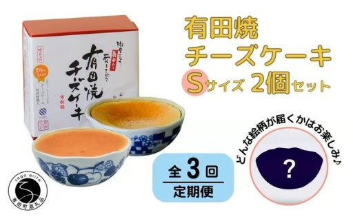 【3回定期便】有田焼チーズケーキ(S)2個セット