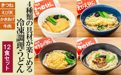 4 種の具材が楽しめる冷凍調理うどん 12食セット