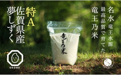 夢しずく 竜王の米 5kg 【SUN】