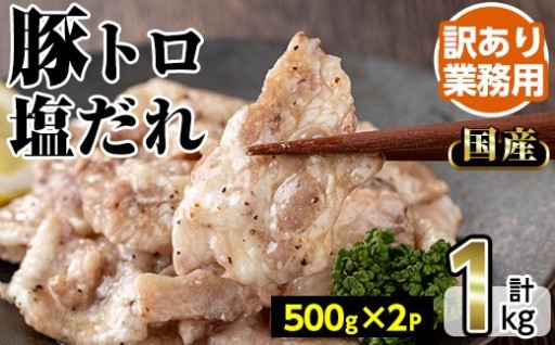 ＜訳あり・業務用＞国産豚トロ塩だれ(500g×2P・計1kg)