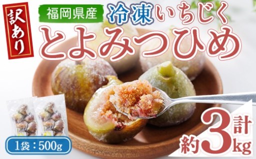 ＜不揃い・訳あり＞ 冷凍いちじく博多 とよみつひめ (計約3kg)