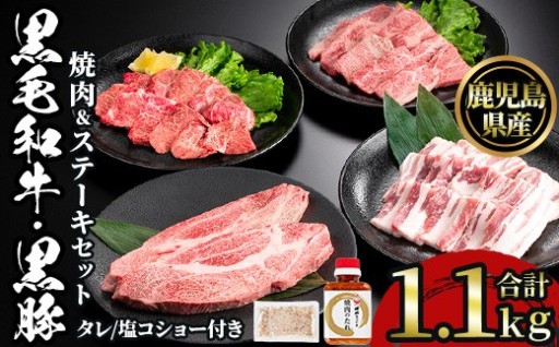 黒毛和牛・黒豚バラの焼肉＆黒毛和牛ステーキのセット(合計1.1kg)