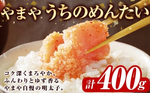 やまや うちのめんたい切子込(計400g)