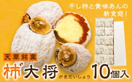 干し柿×黄味あんの二重奏♪天草名物「柿゛大将」