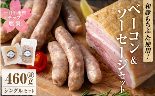 一目千本桜燻製ベーコン&ソーセージセット ＜シングルセット 計460g＞