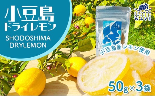 小豆島ドライレモン3袋セット